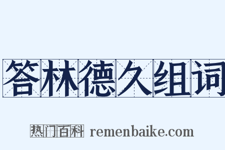 答林德久组词是什么意思的图片